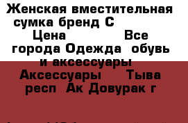 Женская вместительная сумка бренд Сoccinelle › Цена ­ 10 000 - Все города Одежда, обувь и аксессуары » Аксессуары   . Тыва респ.,Ак-Довурак г.